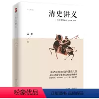 [正版]清史讲义 明清史学奠基人孟森先生代表作