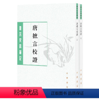 [正版] 书籍唐摭言校证(唐宋史料笔记丛刊·全2册·平装繁体竖排)