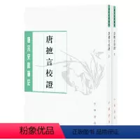 [正版] 书籍唐摭言校证(唐宋史料笔记丛刊·全2册·平装繁体竖排)