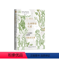 [正版]鼓楼新悦.众神降临之前:在沉默中重现的印度河文明(一本言辞优美、论证缜密的印度河文明档案,为你解读神秘的古老文