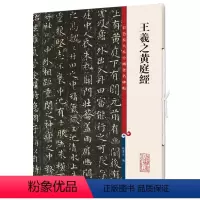 [正版] 书籍王羲之黄庭经(彩色放大本中国著名碑帖·第十二集)