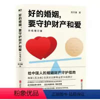 [正版]书籍好的婚姻,要守护财产和爱 : 升级增订版