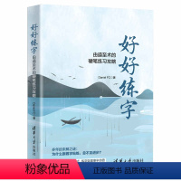 [正版]书籍好好练字——由道至术的硬笔练习攻略