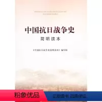 [正版]中国抗日战争史简明读本(大字本 经中央批准,由中央宣传部理论局组织牵头、联合中国人民解放军军事科学院共同编写