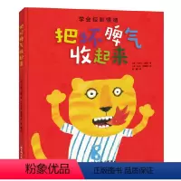 [正版]把坏脾气收起来