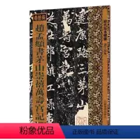 [正版]历代拓本精华·赵孟頫书茅山崇禧万寿宫记