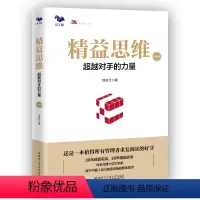 [正版]精益思维(升级版):超越对手的力量(传统制造业基业长青之道)