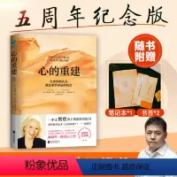 [正版]心的重建(5周年纪念版,加赠精美笔记本*1+书签*2):生命中的失去,就是重整命运的机会