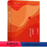 [正版]仿生人会梦见电子羊吗?(《银翼杀手》《银翼杀手2049》原著,科幻鬼才菲利普·迪克久负盛名的作品)
