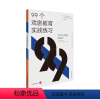 [正版] 书籍99个戏剧教育实践练习