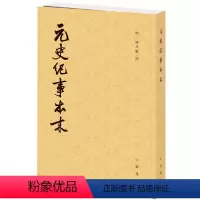 [正版] 书籍元史纪事本末(历代纪事本末)