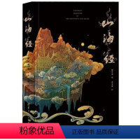 [正版]山海经 亮美觉醒流观新山海5色金印 敦煌三星堆希腊神话比亚兹莱融合元宇宙风范 教父导演赞英文版