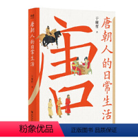 [正版] 书籍唐朝人的日常生活(衣食住行,文化娱乐,宫廷乡野,中外交流,一本实用好看的“唐朝生活指南”。)