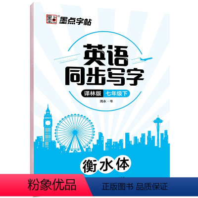 [正版]墨点字帖 英语同步写字译林版七年级下册 初中生英语同步写字硬笔书法钢笔字帖