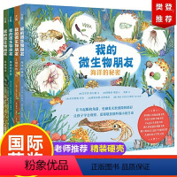 [正版] 我的微生物朋友套装4册 海洋的秘密 土壤里的王国 珊瑚的世界 真菌地球 插图版儿童科学启蒙百科全书 中小学生