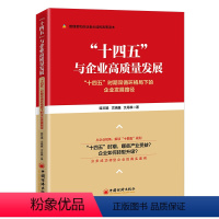 [正版] 书籍“十四五”与企业高质量发展——“十四五”时期双循环格局下的企业发展路径