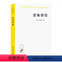 [正版]书籍恋地情结(汉译名著本16)