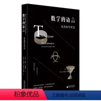 [正版]数学的语言:化无形为可见(优雅的证明,深思的沃土。借助数学,发现万物背后隐藏的真理。)