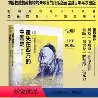 [正版]遗失在西方的中国史:法国小日报记录的晚清1891-1911(辛亥革命前夕清朝各大小场景、大小人物的“百科全书”