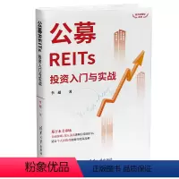 [正版]书籍公募REITs投资入门与实战