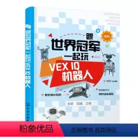 [正版]书籍跟世界冠军一起玩VEX IQ机器人