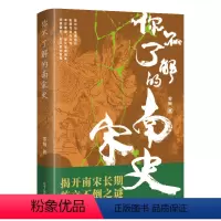[正版]书籍你不了解的南宋史