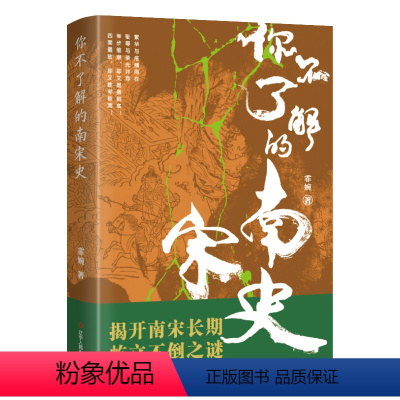 [正版]书籍你不了解的南宋史