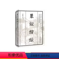 [正版] 书籍聚讼纷纭:清代的“健讼之风”话语及其表达性现实 尤陈俊著