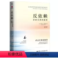 [正版]武志红反依赖 亲密关系的秘密 莎兰汉考克 两性情感读物 关于爱情的书婚姻心理学恋爱入门书籍婚恋与两性关系读物