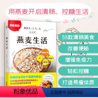 [正版]燕麦生活(用燕麦开启清肠、控糖生活)