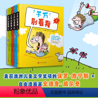 千万别看我1-4(共4册) [正版]千万别看我1-4(共4册)(澳洲儿童文学作家与漫画家联合创作的关于飞行的爆笑冒险故事