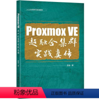 [正版]书籍Proxmox VE 超融合集群实践真传