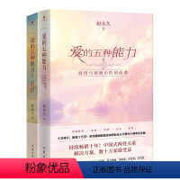 [正版]爱的五种能力1+2(作者赵爱情与婚姻中的情感经营课,全新理论破解亲密关系经营难题)