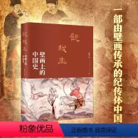 [正版] 书籍观我生:壁画上的中国史 苗子兮著 探寻壁画背后的隐秘世界 读懂壁画深处的中国 北京大学出版社