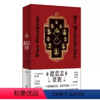 [正版]德意志贵族:一个群体的生活、历史与命运 陆大鹏 著 高清彩图 综合德语英语文献材料 世纪文景 上海人民出版社