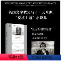 [正版]短经典精选系列:爱因斯坦的怪兽(软精装)(英国文学教父马丁艾米斯聚焦核武器之作:核战争离我们并不远!爱因斯坦的