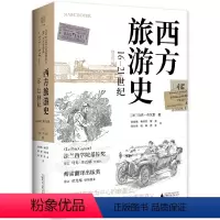 [正版] 广雅 西方旅游史 16—21世纪 法兰西学院基佐奖得主马克布瓦耶代表作傅雷翻译出版奖金龙格领衔翻译历史学家王
