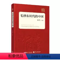 [正版]毛泽东时代的中国(中文精装)
