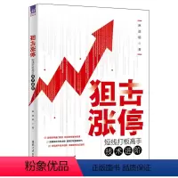 [正版]狙击涨停:短线打板高手技术进阶