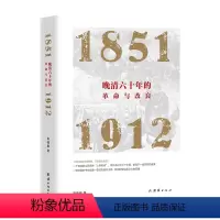 [正版]晚清六十年的革命与改良 : 1851—1912