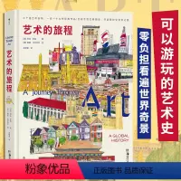 [正版]艺术的旅程 可以游玩的艺术史,零负担看遍世界奇景