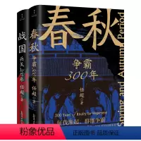 [正版]春秋战国500年(全2册)(一条线串起春秋战国500年,让乱世不再乱)