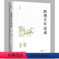 [正版]大学问·西周王年论稿(李学勤、杨升南、常金仓一致。一部用文献、天象、铜器铭文研究西周纪年的重要成果。)