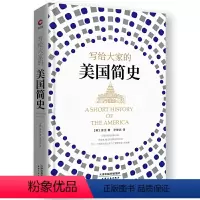 [正版] 书籍写给大家的美国简史(精装)伟大的文化普及者房龙代表作