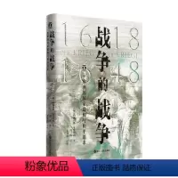[正版] 书籍好望角丛书·战争的战争(1618—1648):欧洲的国家建构与和平追求