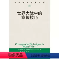[正版]世界大战中的宣传技巧(当代世界学术名著)