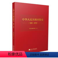 [正版]中华人民共和国简史(1949-2019)精