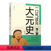 [正版]一口气读完大元史