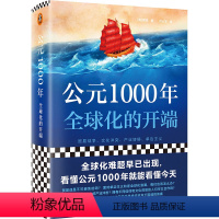 [正版]公元1000年:全球化的开端(全球化难题早已出现,看懂公元1000年就能看懂今天:贸易战争、文化冲突、单边主义