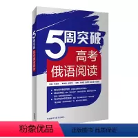 [正版]5周突破高考俄语阅读